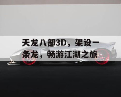 天龙八部3D，架设一条龙，畅游江湖之旅