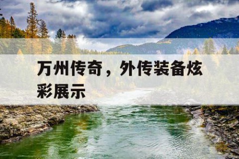 万州传奇，外传装备炫彩展示