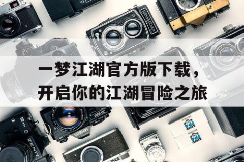 一梦江湖官方版下载，开启你的江湖冒险之旅