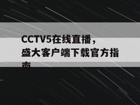 CCTV5在线直播,盛大客户端下载官方指南