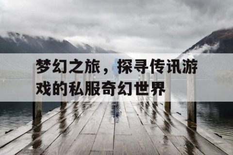 梦幻之旅，探寻传讯游戏的私服奇幻世界