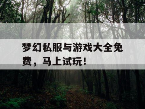 梦幻私服与游戏大全免费，马上试玩！