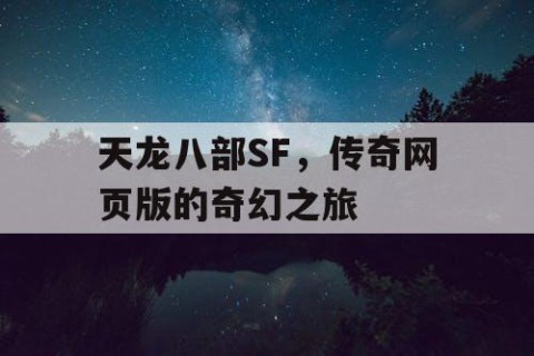 天龙八部SF，传奇网页版的奇幻之旅