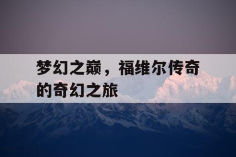 梦幻之巅，福维尔传奇的奇幻之旅