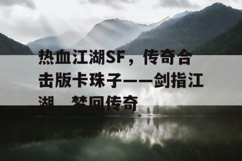 热血江湖SF，传奇合击版卡珠子——剑指江湖，梦回传奇