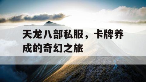 天龙八部私服，卡牌养成的奇幻之旅