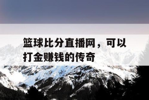 篮球比分直播网，可以打金赚钱的传奇