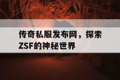传奇私服发布网，探索ZSF的神秘世界