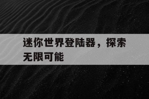 迷你世界登陆器，探索无限可能