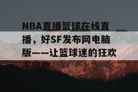 NBA直播篮球在线直播,好SF发布网电脑版——让篮球迷的狂欢不停歇