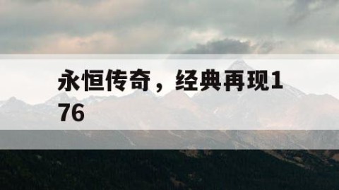 永恒传奇，经典再现176
