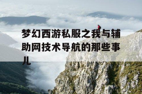 梦幻西游私服之我与辅助网技术导航的那些事儿