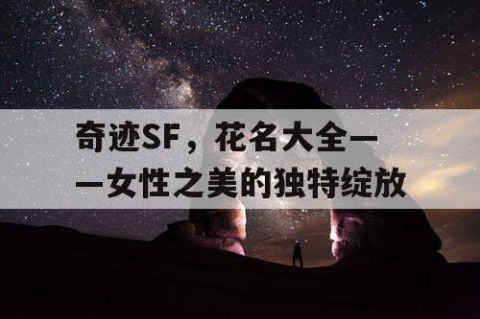 奇迹SF,花名大全——女性之美的独特绽放