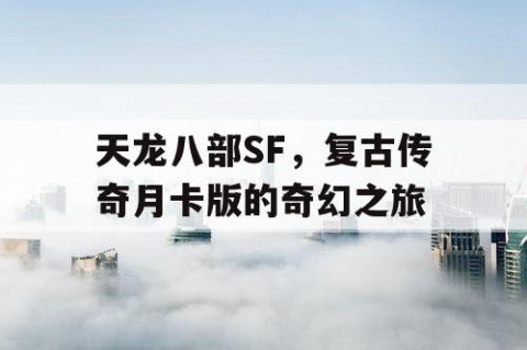 天龙八部SF，复古传奇月卡版的奇幻之旅