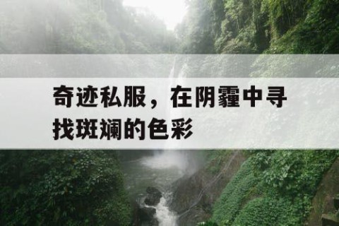 奇迹私服，在阴霾中寻找斑斓的色彩