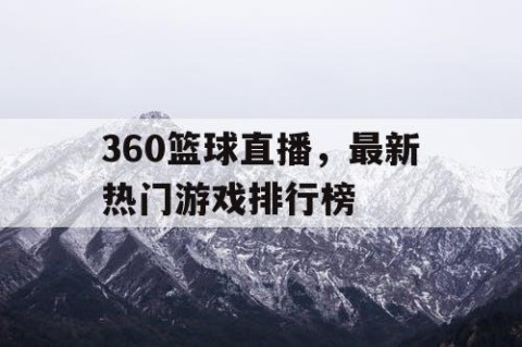 360篮球直播，最新热门游戏排行榜