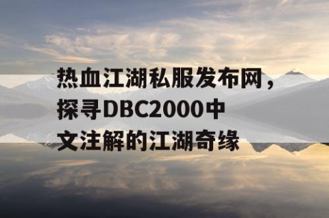 热血江湖私服发布网，探寻DBC2000中文注解的江湖奇缘