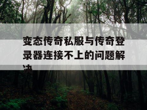 变态传奇私服与传奇登录器连接不上的问题解决