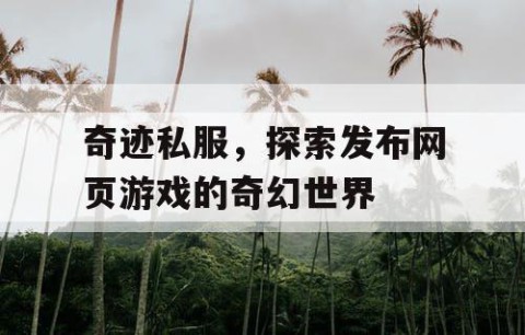 奇迹私服，探索发布网页游戏的奇幻世界
