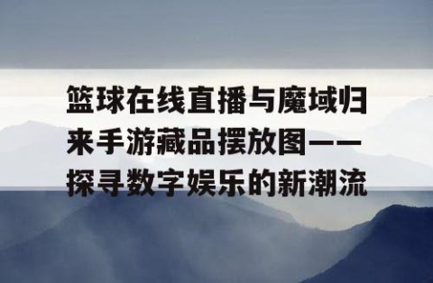 篮球在线直播与魔域归来手游藏品摆放图——探寻数字娱乐的新潮流