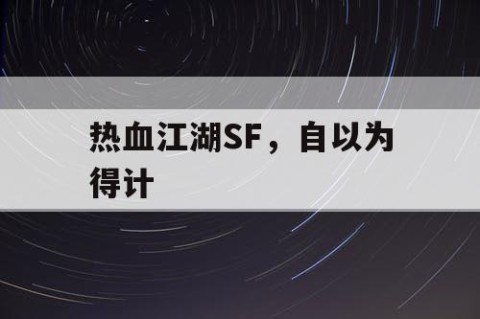 热血江湖SF，自以为得计