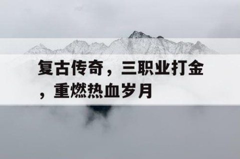 复古传奇，三职业打金，重燃热血岁月