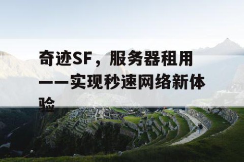 奇迹SF，服务器租用——实现秒速网络新体验