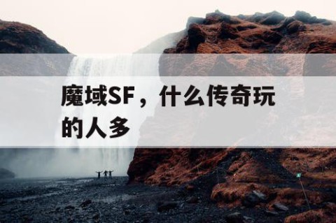 魔域SF，什么传奇玩的人多