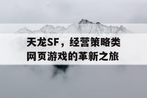 天龙SF，经营策略类网页游戏的革新之旅