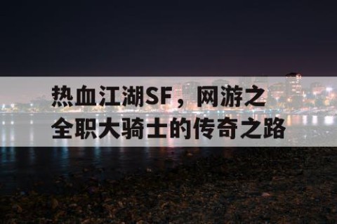 热血江湖SF，网游之全职大骑士的传奇之路