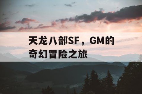 天龙八部SF，GM的奇幻冒险之旅