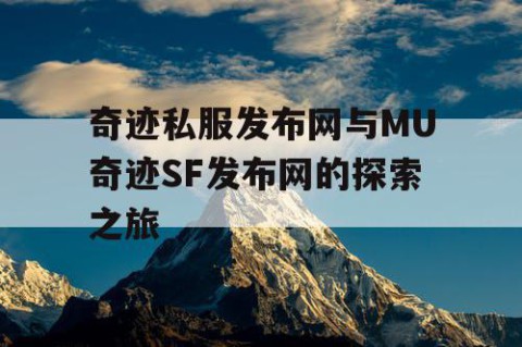 奇迹私服发布网与MU奇迹SF发布网的探索之旅