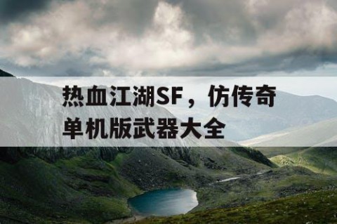 热血江湖SF，仿传奇单机版武器大全