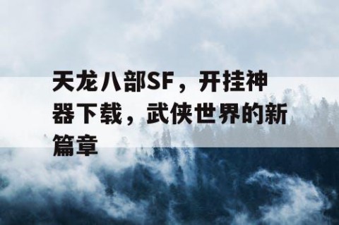 天龙八部SF，开挂神器下载，武侠世界的新篇章