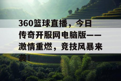 360篮球直播,今日传奇开服网电脑版——激情重燃,竞技风暴来袭!