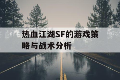 热血江湖SF的游戏策略与战术分析