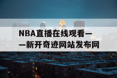 NBA直播在线观看——新开奇迹网站发布网