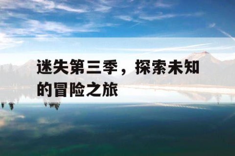 迷失第三季，探索未知的冒险之旅