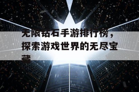 无限钻石手游排行榜，探索游戏世界的无尽宝藏