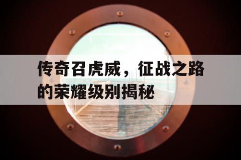 传奇召虎威，征战之路的荣耀级别揭秘