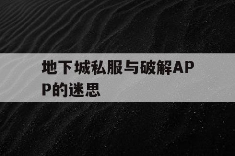 地下城私服与破解APP的迷思
