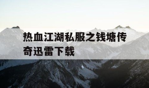 热血江湖私服之钱塘传奇迅雷下载