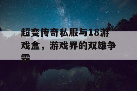 超变传奇私服与18游戏盒，游戏界的双雄争霸