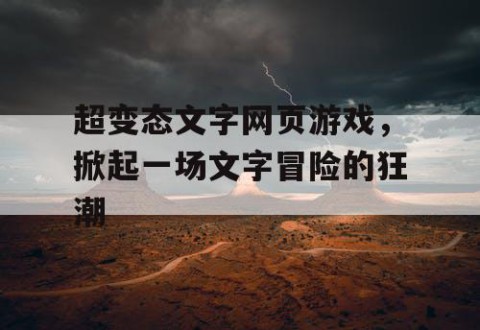 超变态文字网页游戏，掀起一场文字冒险的狂潮