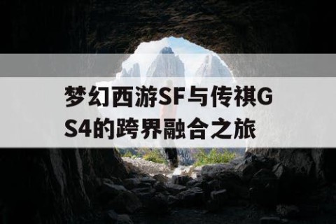 梦幻西游SF与传祺GS4的跨界融合之旅