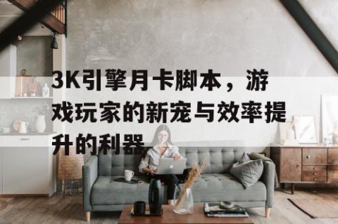 3K引擎月卡脚本，游戏玩家的新宠与效率提升的利器