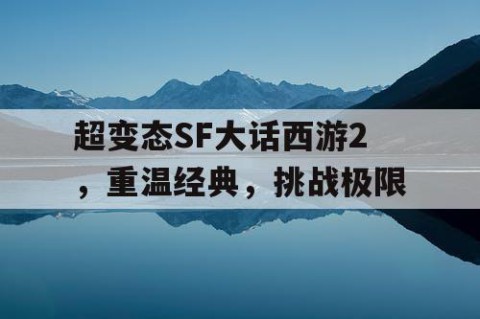 超变态SF大话西游2，重温经典，挑战极限