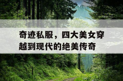奇迹私服，四大美女穿越到现代的绝美传奇