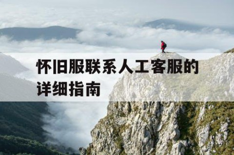 怀旧服联系人工客服的详细指南