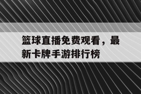 篮球直播免费观看，最新卡牌手游排行榜